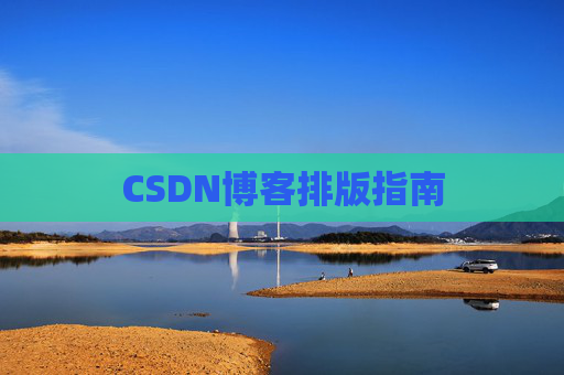 CSDN博客排版指南