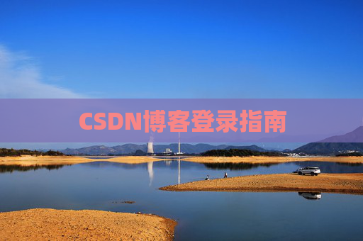 CSDN博客登录指南