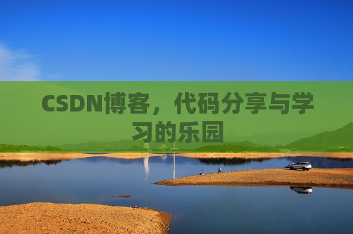 CSDN博客,代码分享与学习的乐园
