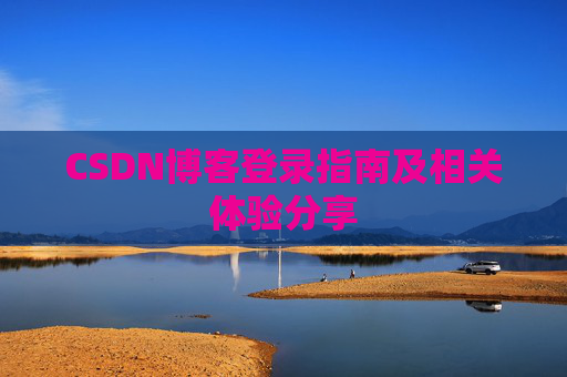 CSDN博客登录指南及相关体验分享
